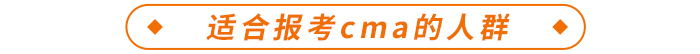 適合報考cma人群
