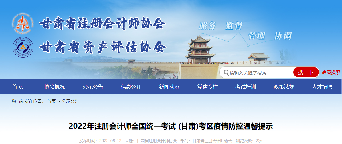 2022年注冊(cè)會(huì)計(jì)師全國(guó)統(tǒng)一考試甘肅考區(qū)疫情防控溫馨提示