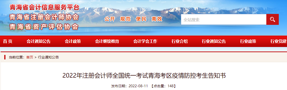 2022年注冊會計師全國統(tǒng)一考試青海考區(qū)疫情防控考生告知書