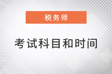稅務(wù)師的考試科目和考試時(shí)間