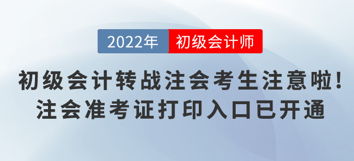 初級(jí)會(huì)計(jì)轉(zhuǎn)戰(zhàn)注會(huì)的考生注意啦！注會(huì)準(zhǔn)考證打印入口已開(kāi)通！