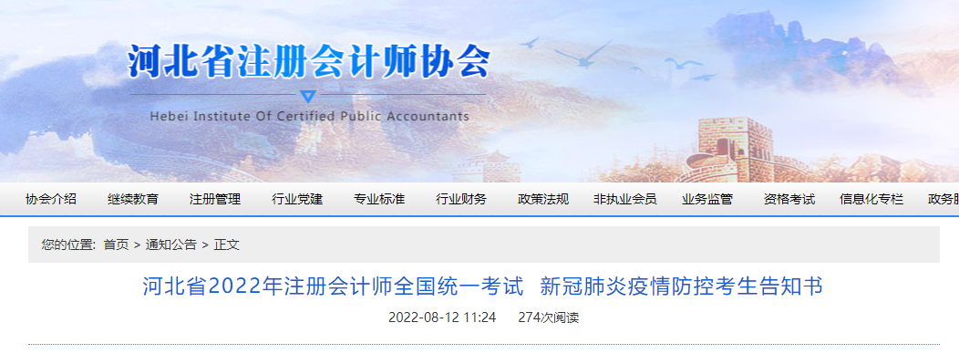 河北省2022年注冊(cè)會(huì)計(jì)師考試新冠肺炎疫情防控考生告知書(shū)