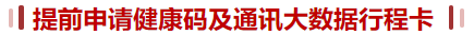 健康碼、行程卡