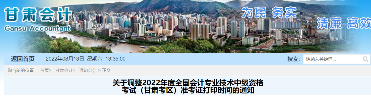 2022年甘肅省酒泉中級會計準考證打印時間調(diào)整為8月22日至9月2日