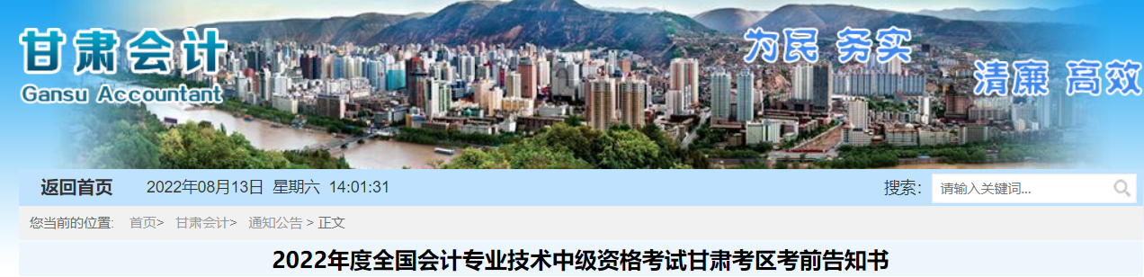 甘肅省2022年中級(jí)會(huì)計(jì)考試疫情防控公告