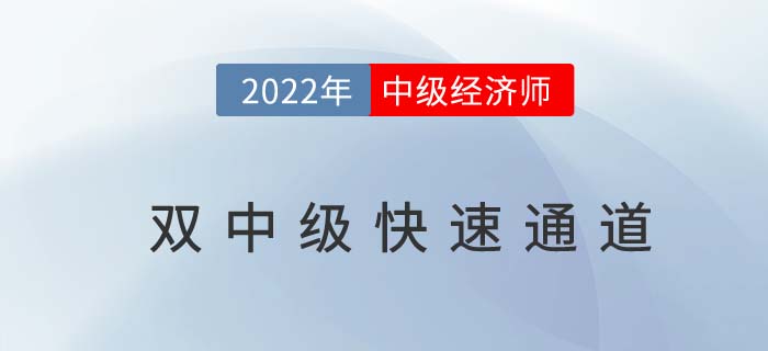 2022年中級(jí)經(jīng)濟(jì)師一備多考雙中級(jí)名師直播！