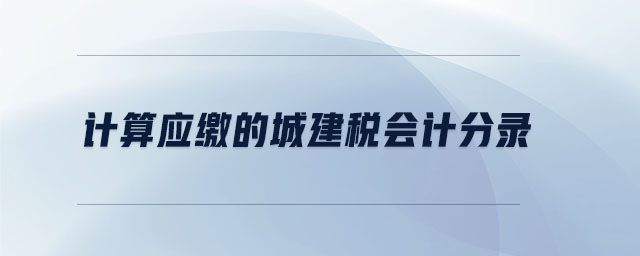 計算應繳的城建稅會計分錄