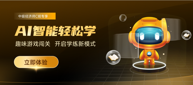 2022年中級經(jīng)濟師AI智能輕松學，讓學習變的有趣！