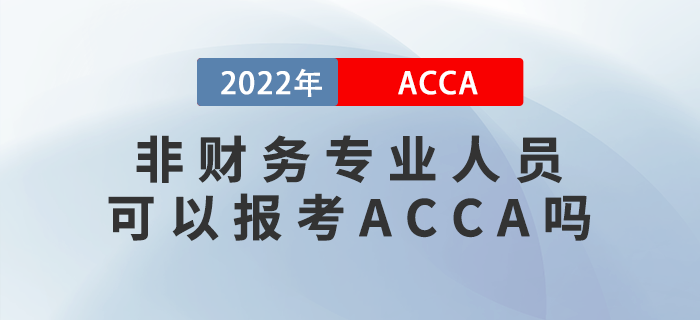 新手指引！非財(cái)務(wù)專業(yè)人員可以報(bào)考ACCA嗎？