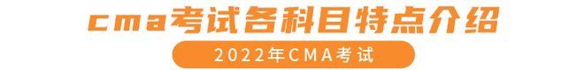 cma考試各科目特點介紹