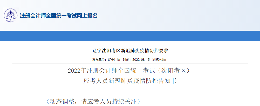 2022年注冊(cè)會(huì)計(jì)師考試遼寧沈陽(yáng)考區(qū)應(yīng)考人員新冠肺炎疫情防控告知書 2022年注冊(cè)會(huì)計(jì)師考試遼寧沈陽(yáng)考區(qū)應(yīng)考人員新冠肺炎疫情防控告知書