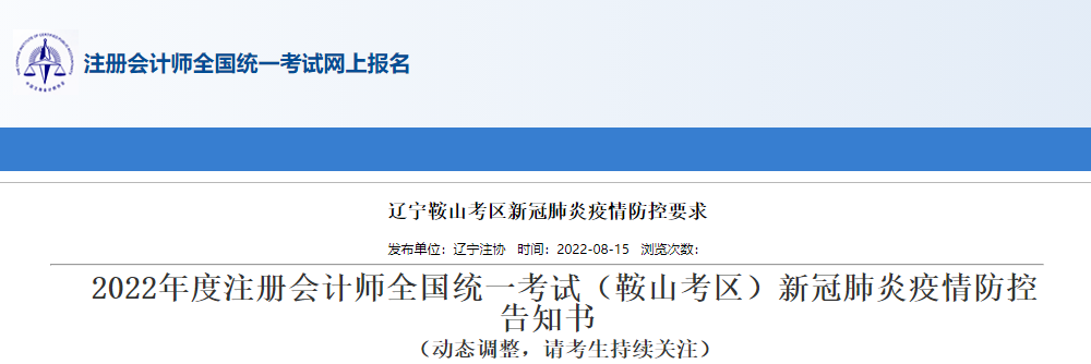 2022年度注冊(cè)會(huì)計(jì)師考試遼寧鞍山考區(qū)新冠肺炎疫情防控告知書