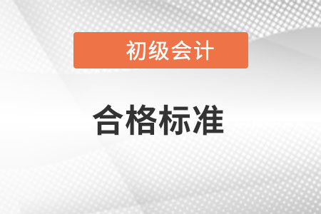 2022年初級(jí)會(huì)計(jì)考試合格標(biāo)準(zhǔn)定了