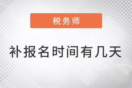 稅務(wù)師的補(bǔ)報(bào)名時(shí)間有幾天？