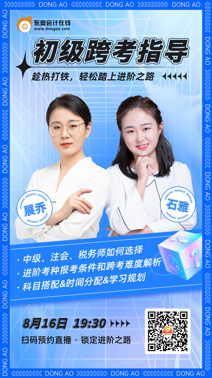 東奧名師直播：2022年初級會計考試考后跨考指導