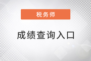 2022年稅務(wù)師成績查詢?nèi)肟冢娔X手機均可登錄！