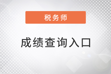 稅務師成績查詢2022年網(wǎng)址是什么？