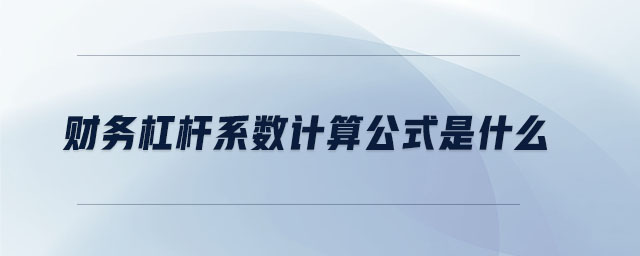 財務杠桿系數(shù)計算公式是什么