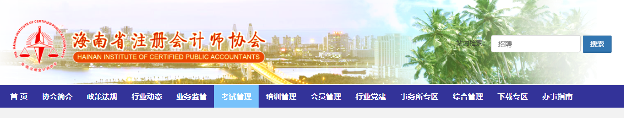 2022年度注冊(cè)會(huì)計(jì)師全國統(tǒng)一考試海南考區(qū)溫馨提示
