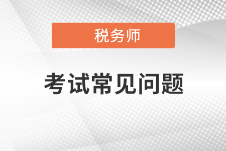 沒有了注冊兩個字，稅務(wù)師含金量還高嗎？