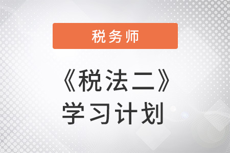 稅務(wù)師《稅法二》科目特點及2018年預(yù)習(xí)計劃