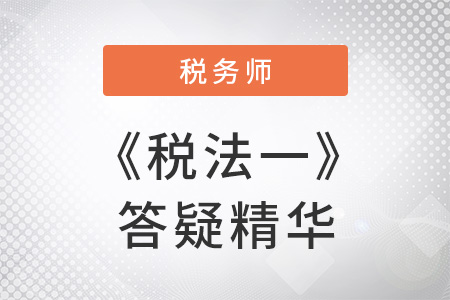 稅務師考試《稅法一》答疑精華：增值稅實行先征后返后教育費附加不能退還