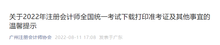 廣州考區(qū)2022年注冊會計師考試準考證打印及其他事宜的溫馨提示
