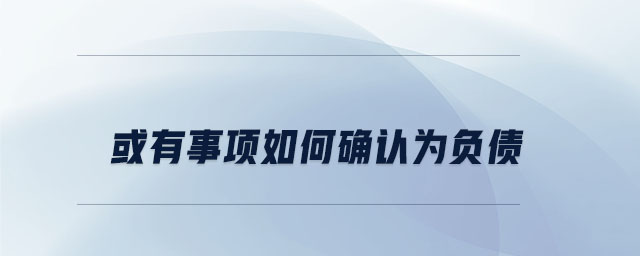 或有事項如何確認為負債