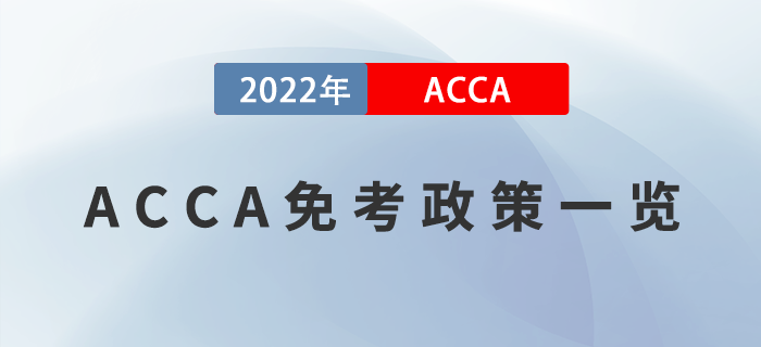 考生注意！2022年ACCA免考政策一覽