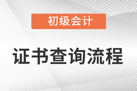 初級會計電子證書怎么查詢？
