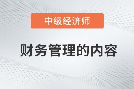 財(cái)務(wù)管理的內(nèi)容_2022中級經(jīng)濟(jì)師金融備考知識點(diǎn)