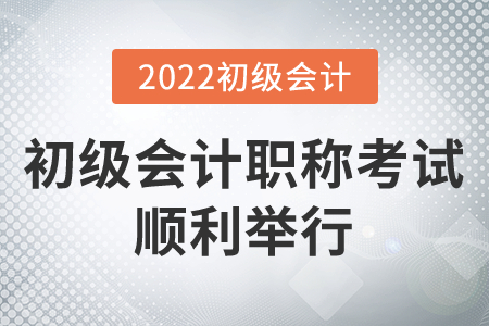 上海寶山考區(qū)2022年初級會計(jì)職稱考試順利舉行