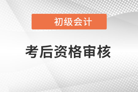 貴州2022年初級(jí)會(huì)計(jì)考后資格審核時(shí)間已確定
