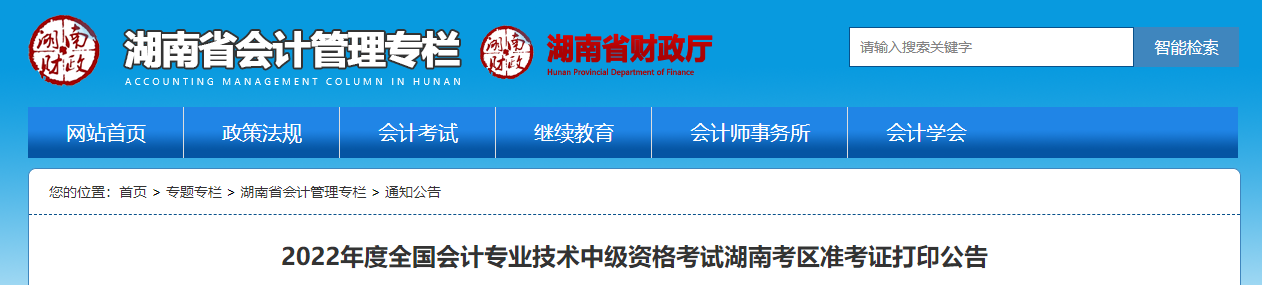 2022年湖南省永州中級會(huì)計(jì)準(zhǔn)考證打印時(shí)間為8月24日至9月2日
