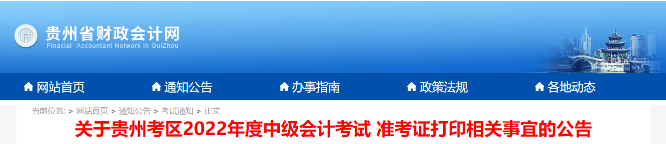 2022年貴州省中級會計(jì)準(zhǔn)考證打印時(shí)間為8月24日9:00至8月31日23:59