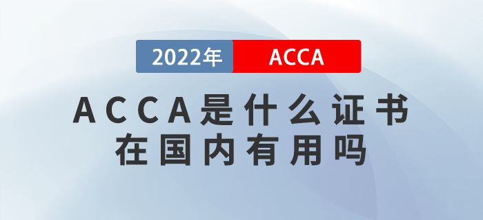 ACCA是什么證書？在國(guó)內(nèi)有用嗎？