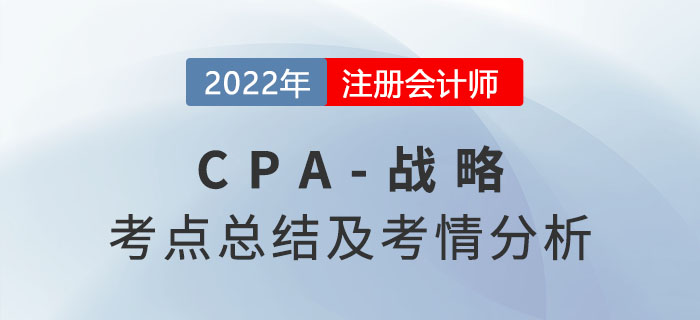 2022年注會戰(zhàn)略考情分析及考點總結(jié)，火速圍觀！