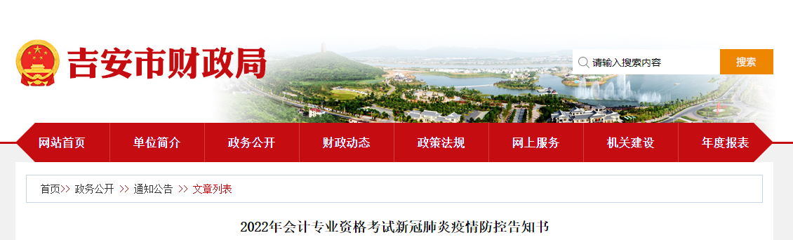 江西省吉安市2022年中級會計考試疫情防控公告