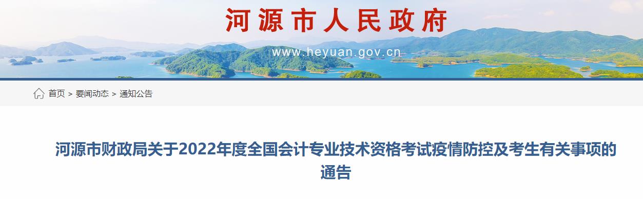 廣東省河源市2022年中級會計(jì)考試疫情防控公告