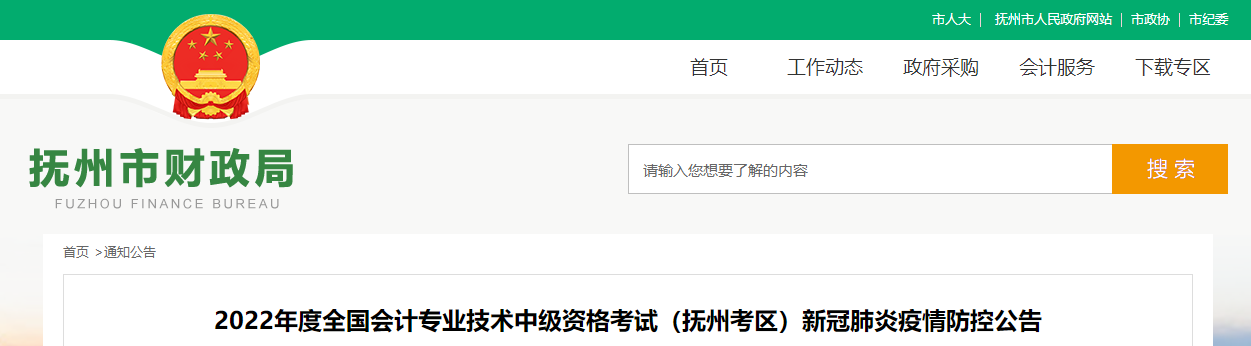 江西省撫州市2022年中級(jí)會(huì)計(jì)考試疫情防控公告