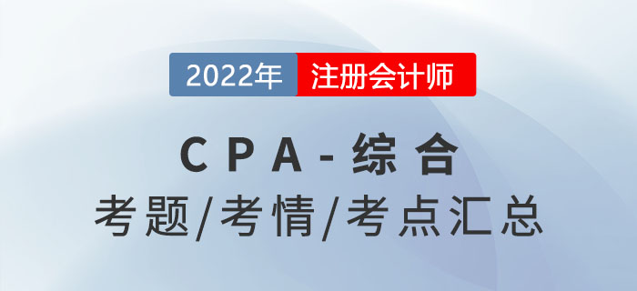 2022年注會綜合階段考題答案解析及考情考點(diǎn)分析（考生回憶版）