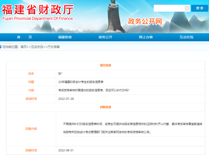 福建2022年初級會計報名信息表可以補打印嗎？看官方回復！