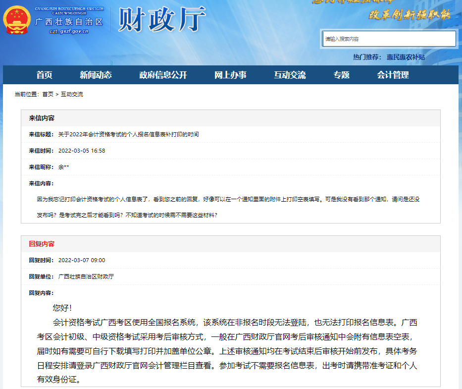 廣西2022年初級會計報名信息表可以補(bǔ)打印嗎？看官方回復(fù)！