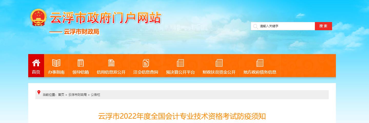 廣東省云浮市2022年中級會計考試疫情防控公告