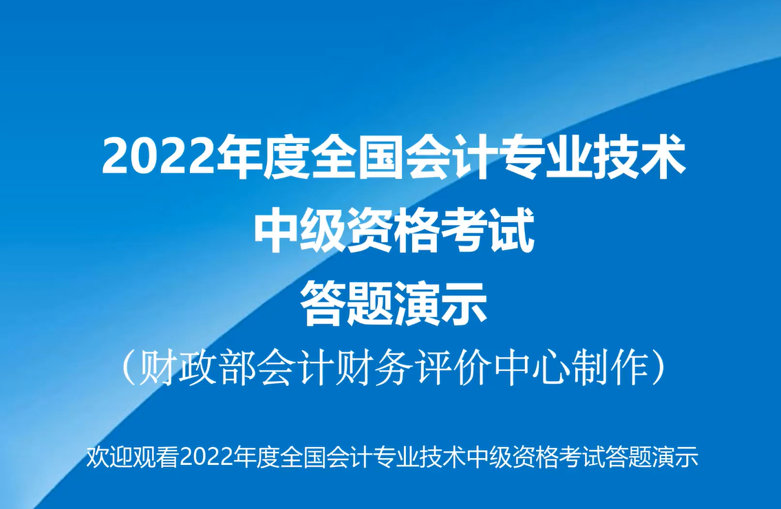 2022年度全國會(huì)計(jì)專業(yè)技術(shù)中級資格考試答題演示