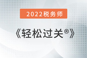 想要備考稅務(wù)師不被“卷”？這套輔導(dǎo)書來(lái)助你一臂之力！