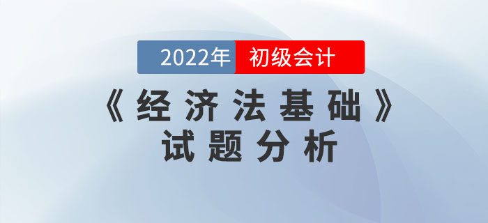 2022年初級會計《經(jīng)濟法基礎(chǔ)》試題分析及2023年考試預(yù)測