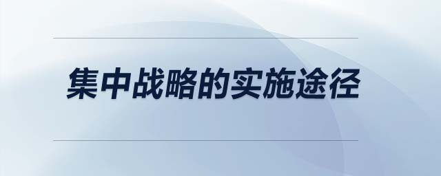 集中戰(zhàn)略的實(shí)施途徑