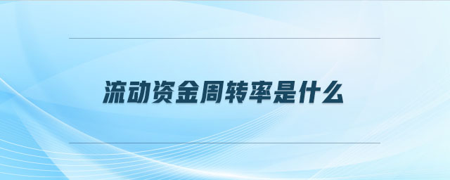 流動資金周轉率是什么