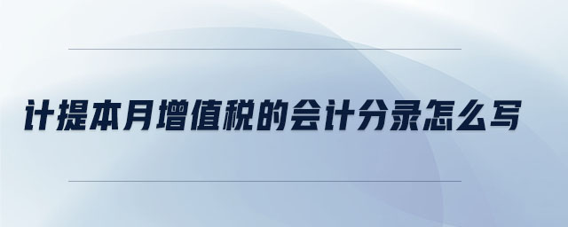 計(jì)提本月增值稅的會計(jì)分錄怎么寫